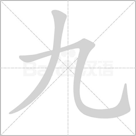 有九的字